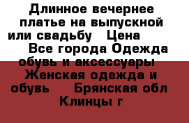 Длинное вечернее платье на выпускной или свадьбу › Цена ­ 11 700 - Все города Одежда, обувь и аксессуары » Женская одежда и обувь   . Брянская обл.,Клинцы г.